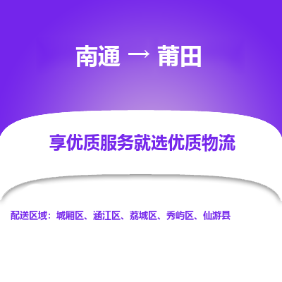 南通到莆田物流专线_南通到莆田物流_南通至莆田货运公司