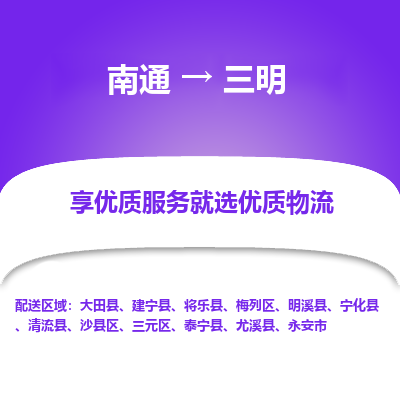 南通到三明物流专线_南通到三明物流_南通至三明货运公司