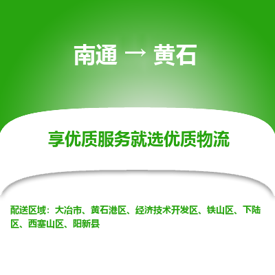 南通到黄石物流专线_南通到黄石物流_南通至黄石货运公司