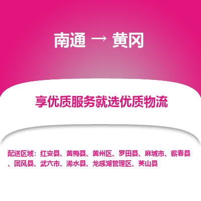 南通到黄冈物流专线_南通到黄冈物流_南通至黄冈货运公司