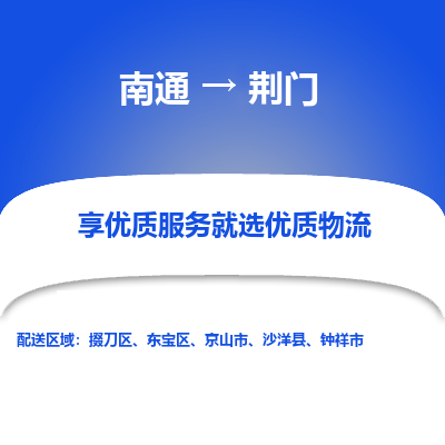 南通到荆门物流专线_南通到荆门物流_南通至荆门货运公司