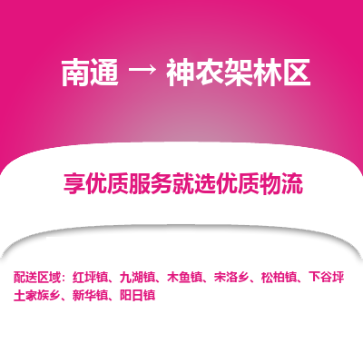 南通到神农架林区物流专线_南通到神农架林区物流_南通至神农架林区货运公司