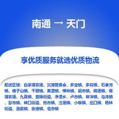 南通到天门物流专线_南通到天门物流_南通至天门货运公司