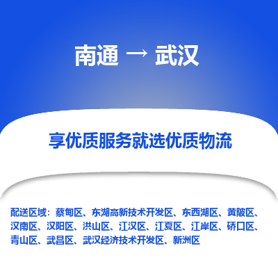 南通到武汉物流专线_南通到武汉物流_南通至武汉货运公司