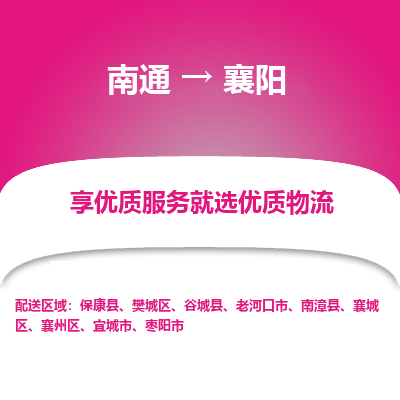 南通到襄阳物流专线_南通到襄阳物流_南通至襄阳货运公司