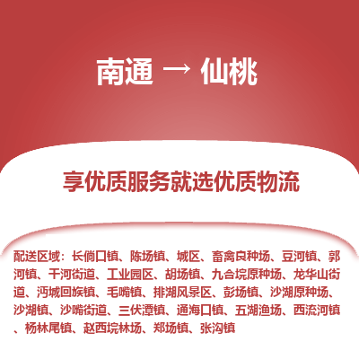 南通到仙桃物流专线_南通到仙桃物流_南通至仙桃货运公司