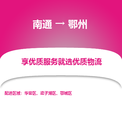 南通到鄂州物流专线_南通到鄂州物流_南通至鄂州货运公司