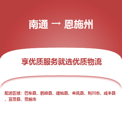 南通到恩施州物流专线_南通到恩施州物流_南通至恩施州货运公司