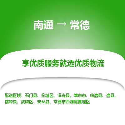 南通到常德物流专线_南通到常德物流_南通至常德货运公司