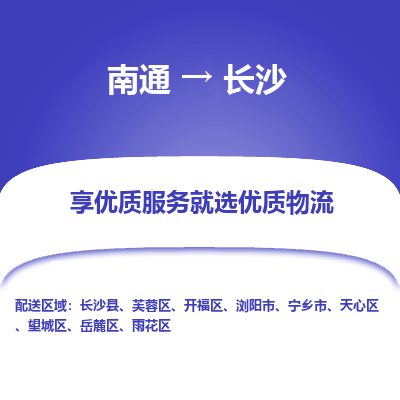 南通到长沙物流专线_南通到长沙物流_南通至长沙货运公司