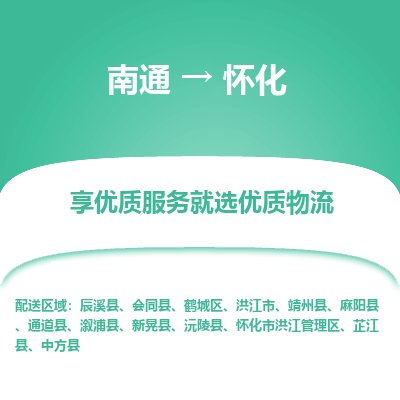 南通到怀化物流专线_南通到怀化物流_南通至怀化货运公司