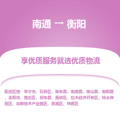 南通到衡阳物流专线_南通到衡阳物流_南通至衡阳货运公司