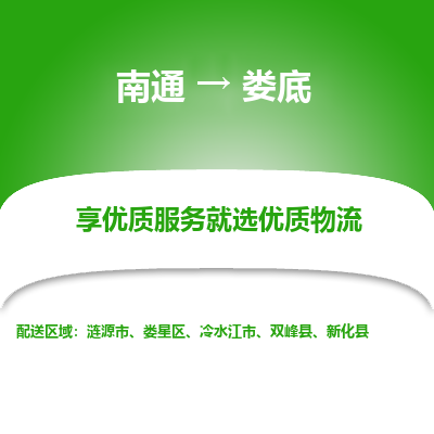 南通到娄底物流专线_南通到娄底物流_南通至娄底货运公司