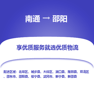 南通到邵阳物流专线_南通到邵阳物流_南通至邵阳货运公司