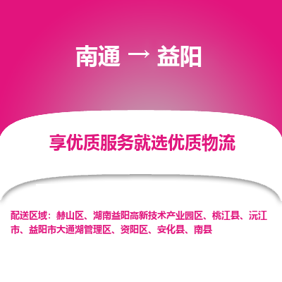 南通到益阳物流专线_南通到益阳物流_南通至益阳货运公司