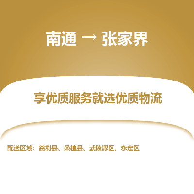 南通到张家界物流专线_南通到张家界物流_南通至张家界货运公司