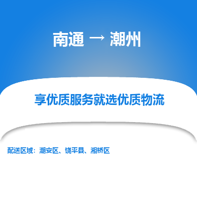 南通到潮州物流专线_南通到潮州物流_南通至潮州货运公司