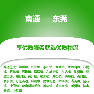 南通到东莞物流专线_南通到东莞物流_南通至东莞货运公司