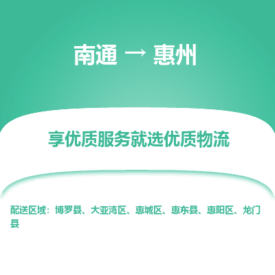 南通到惠州物流专线_南通到惠州物流_南通至惠州货运公司