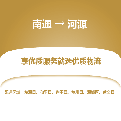 南通到河源物流专线_南通到河源物流_南通至河源货运公司