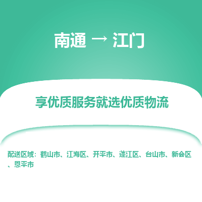 南通到江门物流专线_南通到江门物流_南通至江门货运公司