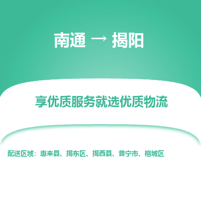 南通到揭阳物流专线_南通到揭阳物流_南通至揭阳货运公司