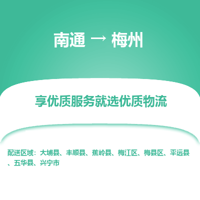 南通到梅州物流专线_南通到梅州物流_南通至梅州货运公司