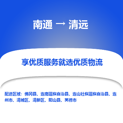 南通到清远物流专线_南通到清远物流_南通至清远货运公司