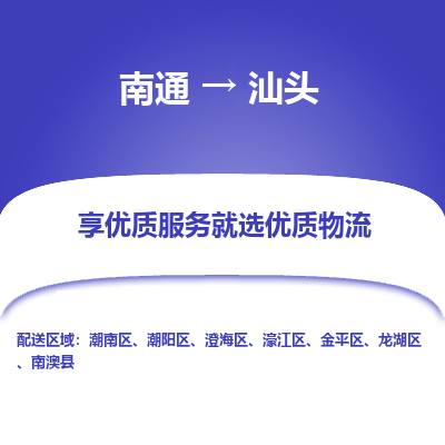 南通到汕头物流专线_南通到汕头物流_南通至汕头货运公司