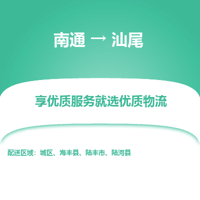 南通到汕尾物流专线_南通到汕尾物流_南通至汕尾货运公司