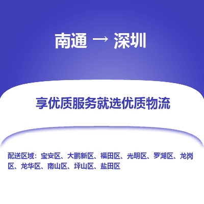 南通到深圳物流专线_南通到深圳物流_南通至深圳货运公司