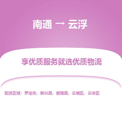 南通到云浮物流专线_南通到云浮物流_南通至云浮货运公司