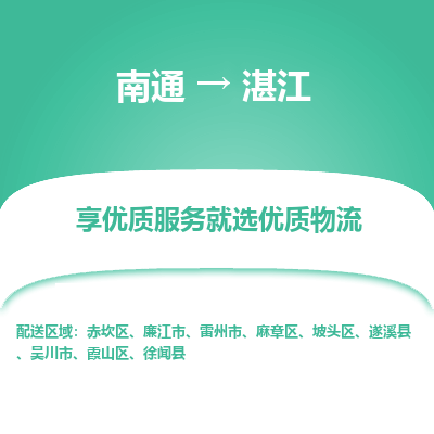 南通到湛江物流专线_南通到湛江物流_南通至湛江货运公司