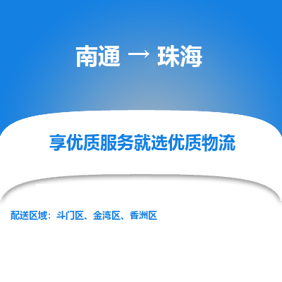 南通到珠海物流专线_南通到珠海物流_南通至珠海货运公司