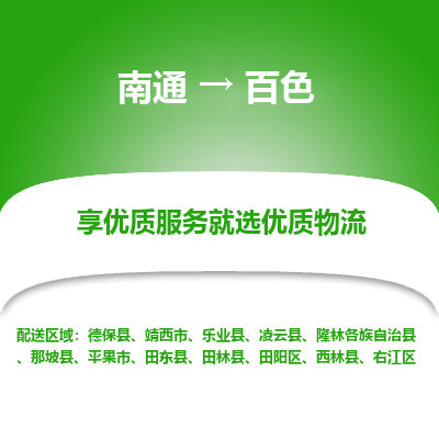 南通到百色物流专线_南通到百色物流_南通至百色货运公司