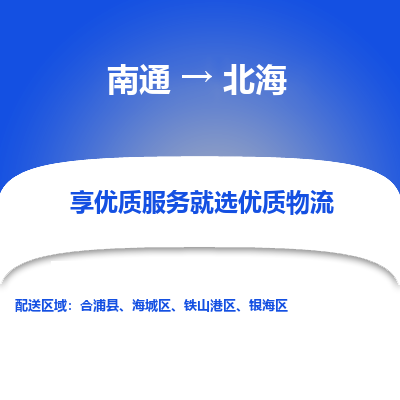 南通到北海物流专线_南通到北海物流_南通至北海货运公司