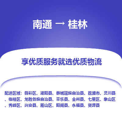 南通到桂林物流专线_南通到桂林物流_南通至桂林货运公司