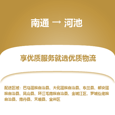 南通到河池物流专线_南通到河池物流_南通至河池货运公司