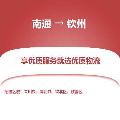 南通到钦州物流专线_南通到钦州物流_南通至钦州货运公司