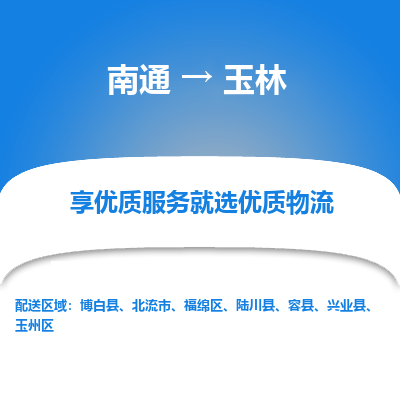 南通到玉林物流专线_南通到玉林物流_南通至玉林货运公司