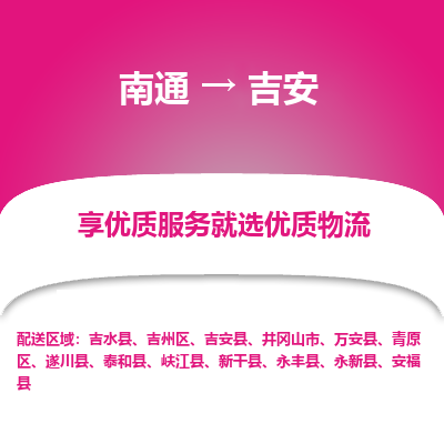 南通到吉安物流专线_南通到吉安物流_南通至吉安货运公司