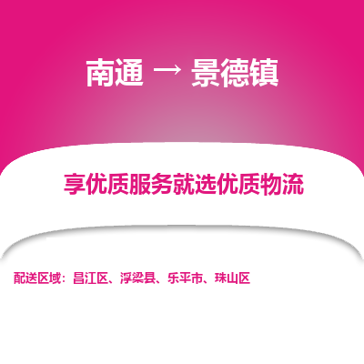 南通到景德镇物流专线_南通到景德镇物流_南通至景德镇货运公司