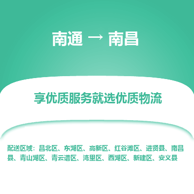 南通到南昌物流专线_南通到南昌物流_南通至南昌货运公司