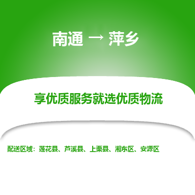 南通到萍乡物流专线_南通到萍乡物流_南通至萍乡货运公司