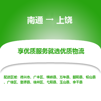 南通到上饶物流专线_南通到上饶物流_南通至上饶货运公司