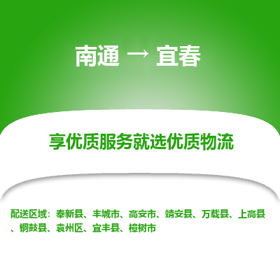 南通到宜春物流专线_南通到宜春物流_南通至宜春货运公司