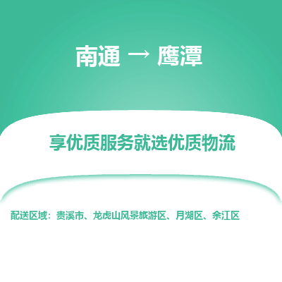 南通到鹰潭物流专线_南通到鹰潭物流_南通至鹰潭货运公司