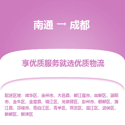 南通到成都物流专线_南通到成都物流_南通至成都货运公司