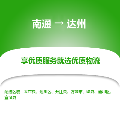 南通到达州物流专线_南通到达州物流_南通至达州货运公司