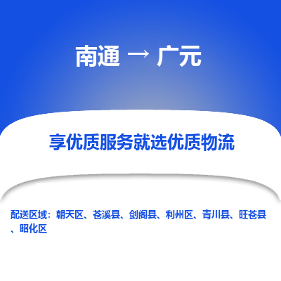 南通到广元物流专线_南通到广元物流_南通至广元货运公司